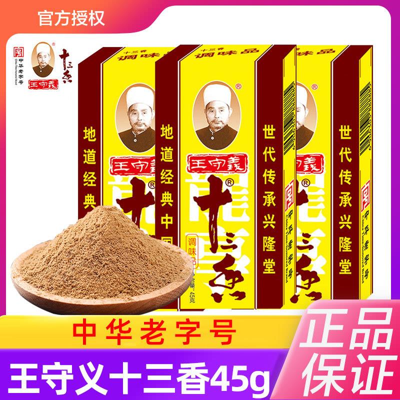 新货正宗十三香调料45g盒