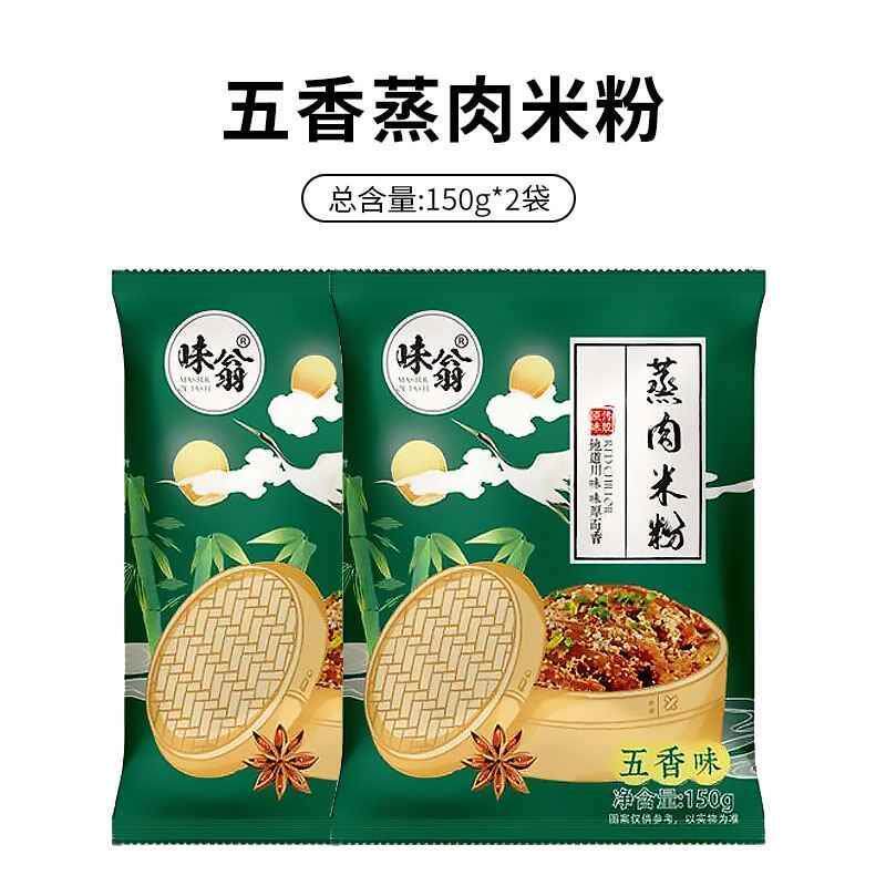 味翁蒸肉米粉川味调味料蒸排骨蒸肉米粉家用五香调味包蒸菜商用