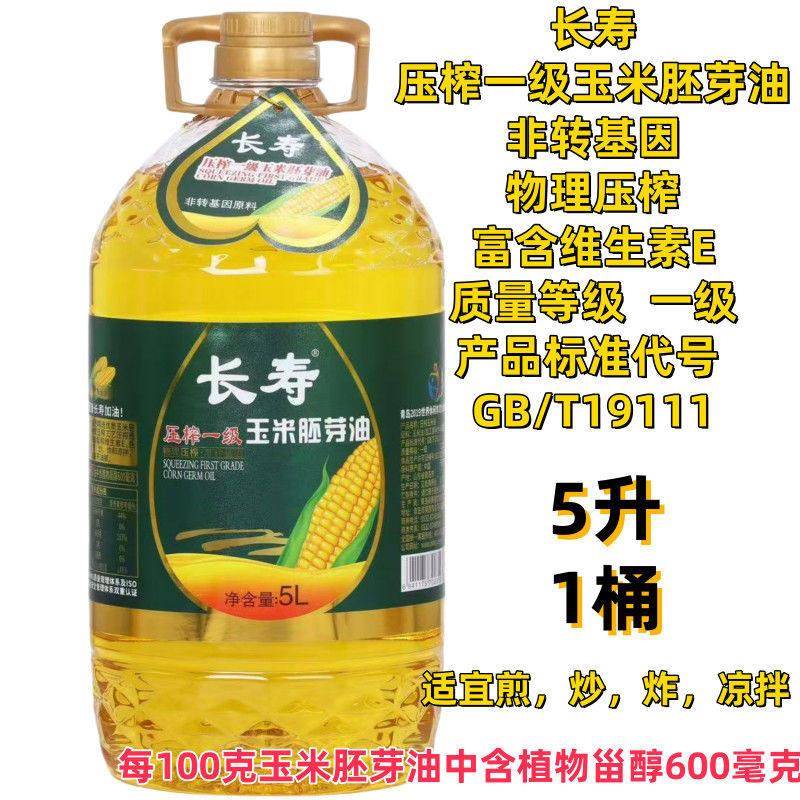 物理压榨玉米油长寿 玉米胚芽油5L非转基因物理压榨一级食用油