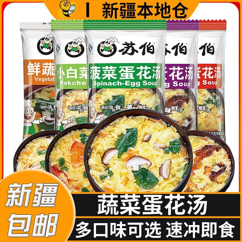 新货新疆包邮苏伯紫菜蛋花汤速食汤菠菜芙蓉汤冲泡即食早餐蔬