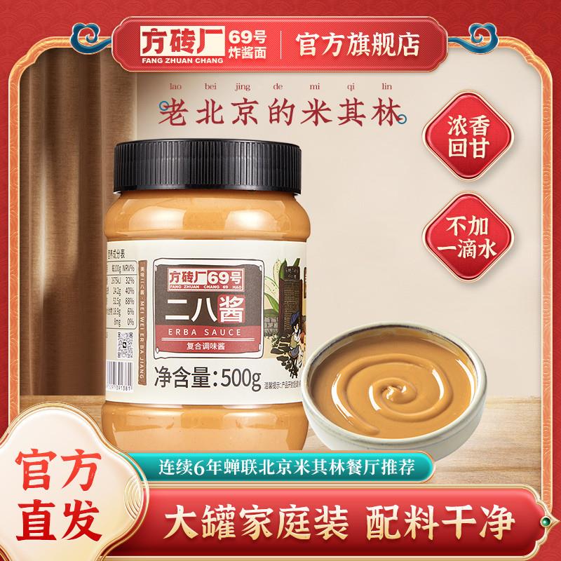 新货方砖厂69号二八酱麻酱