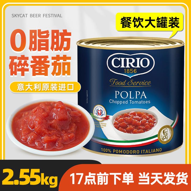 新货Cirio碎番茄商用2.55k