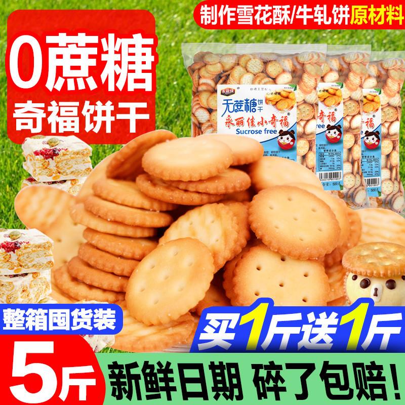 新货无蔗糖小奇福饼干2000