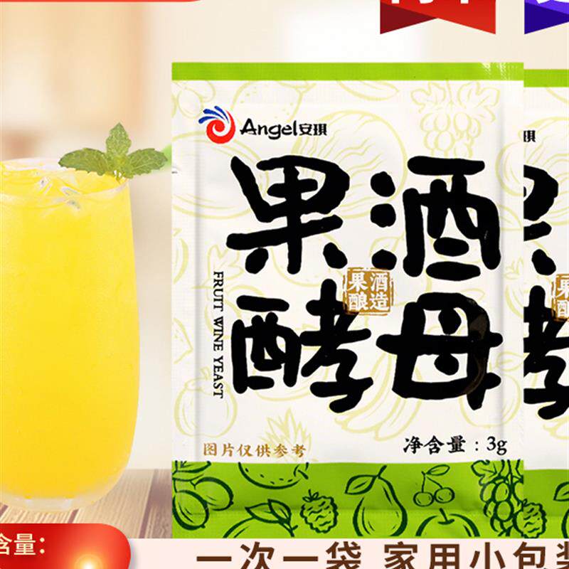 速发安琪果酒酵母3g酿酒专用水果酒曲家庭酿酒白兰地红白酒发酵剂