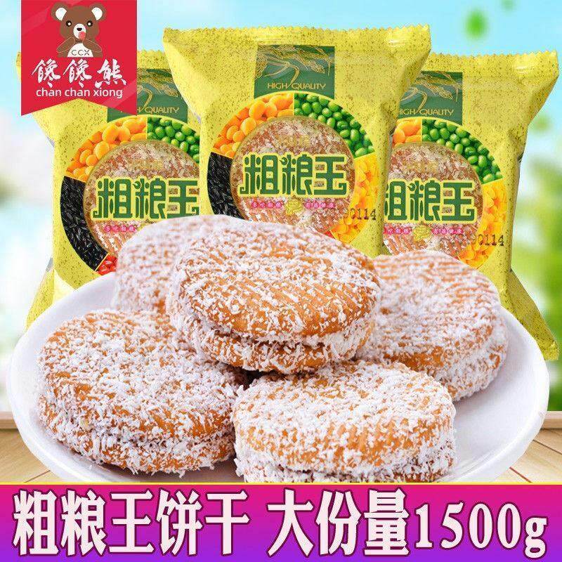 新货粗粮王饼干黑米饼椰蓉夹心好吃的五谷杂粮烘培类点心糕点