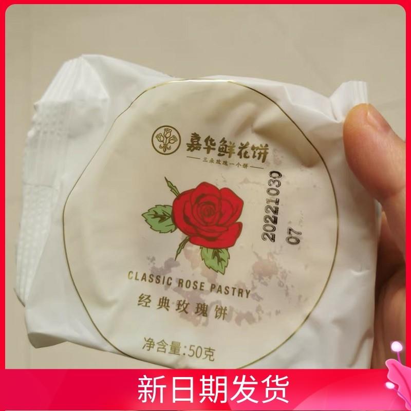 。嘉华鲜花饼经典玫瑰饼抹茶玫瑰饼10枚云南特产零食传统糕点心小