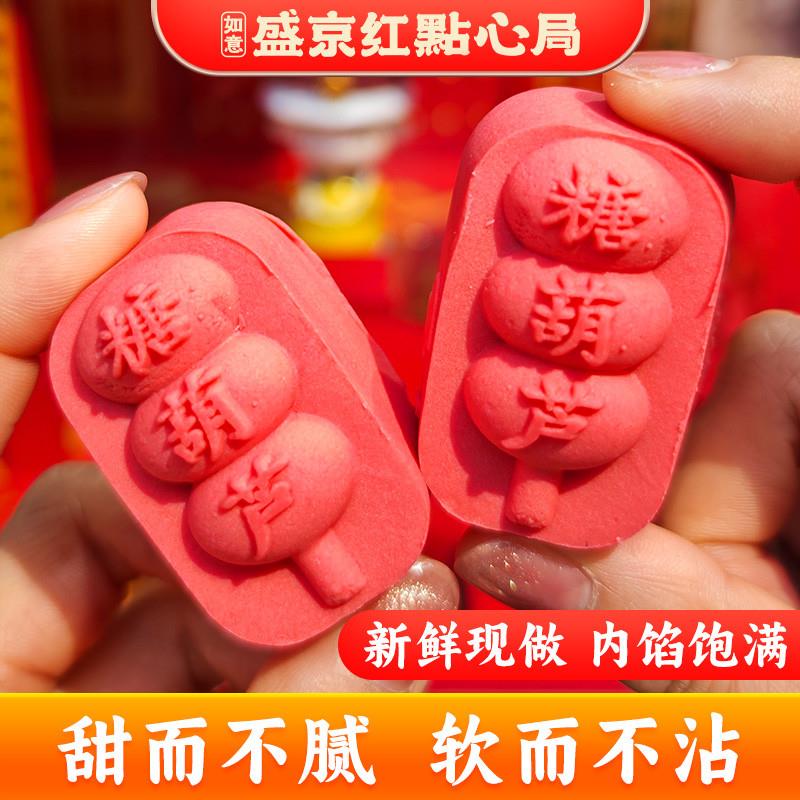 新货沈阳特产盛京红点心局