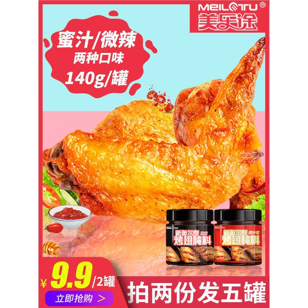 新奥尔良烤鸡新奥尔良烤翅腌料蜜汁烤肉家用烤鸡翅鸡腿炸鸡烤肉烧