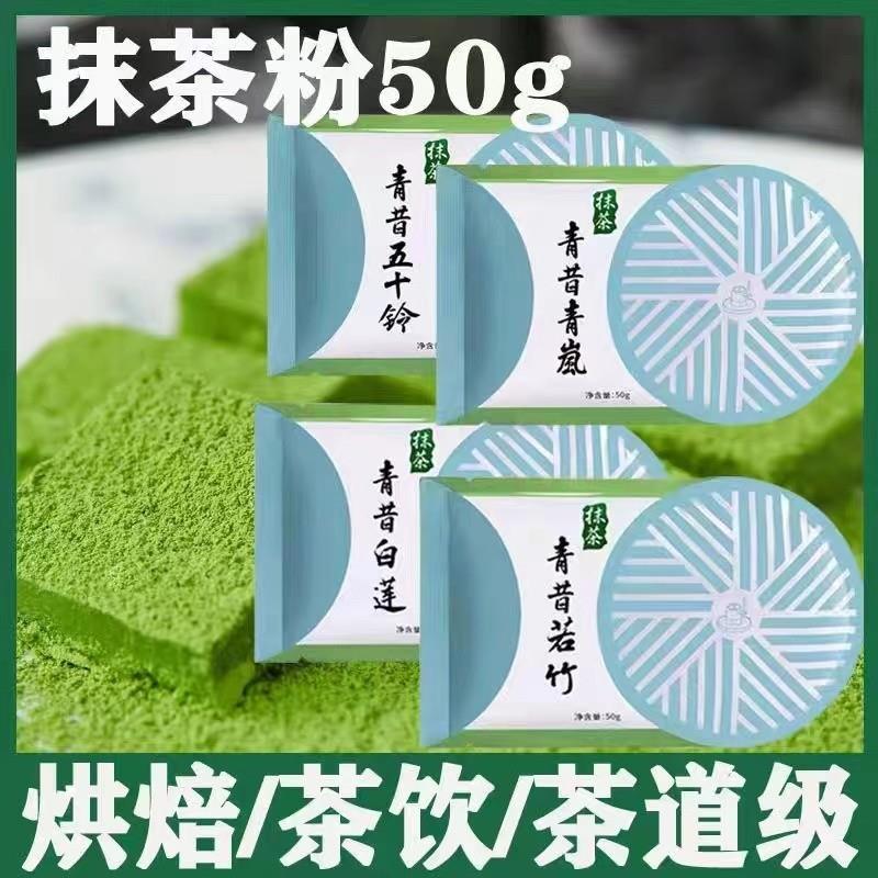 新货青昔抹茶粉 五十铃青岚若竹抹茶粉冲饮奶茶烘焙原料50g包
