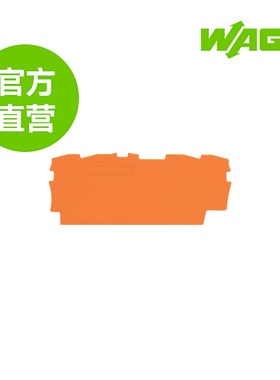 德国WAGO万可原厂直销型号2002-1492，端板和隔板; 厚度 0.8 mm