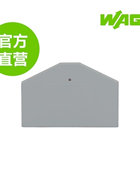 德国WAGO万可原厂直销型号281-312，端板和隔板; 厚度2.5mm; 灰色