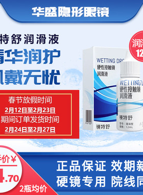 欧普康视镜特舒润滑液RGP/OK角膜塑形镜硬性隐形眼镜润眼液12ml