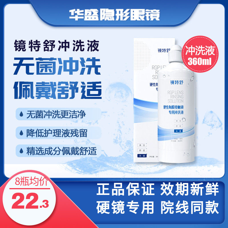 欧普康视镜特舒冲洗液RGP/OK镜硬性隐形眼镜角膜塑形镜4瓶360ml*4