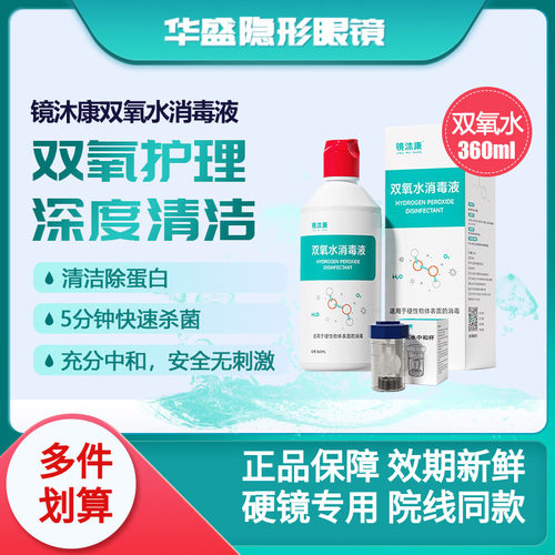 镜沐康硬性隐形眼镜角膜塑性镜ok镜双氧水护理液除蛋白免搓洗