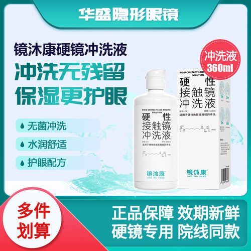 镜沐康OK镜冲洗液RGP角膜塑形镜硬性隐形巩膜镜械字无菌清洗护理