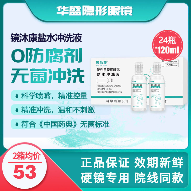 镜沐康无防腐剂盐水冲洗液硬镜角塑镜RGP/OK镜120ml*24瓶单箱装,隐形眼镜/护理液,硬镜护理用品,淘宝优惠券,粉丝福利购,淘宝优惠卷