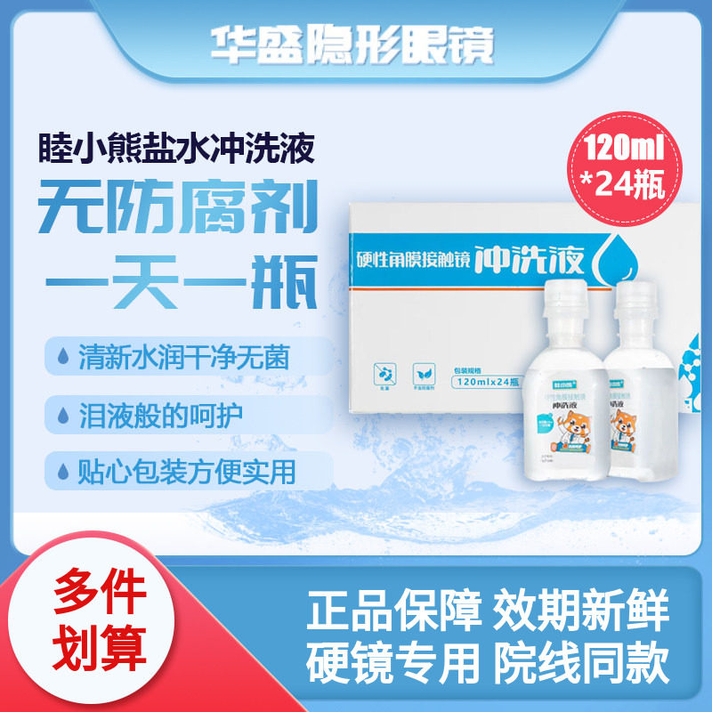 爱尔小熊睦小熊无防腐剂盐水冲洗液硬镜角塑镜RGP/OK镜24瓶单箱装