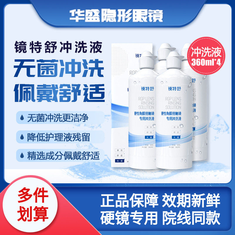4瓶360ml欧普康视镜特舒冲洗液RGP/OK镜硬性隐形眼镜角膜塑形镜