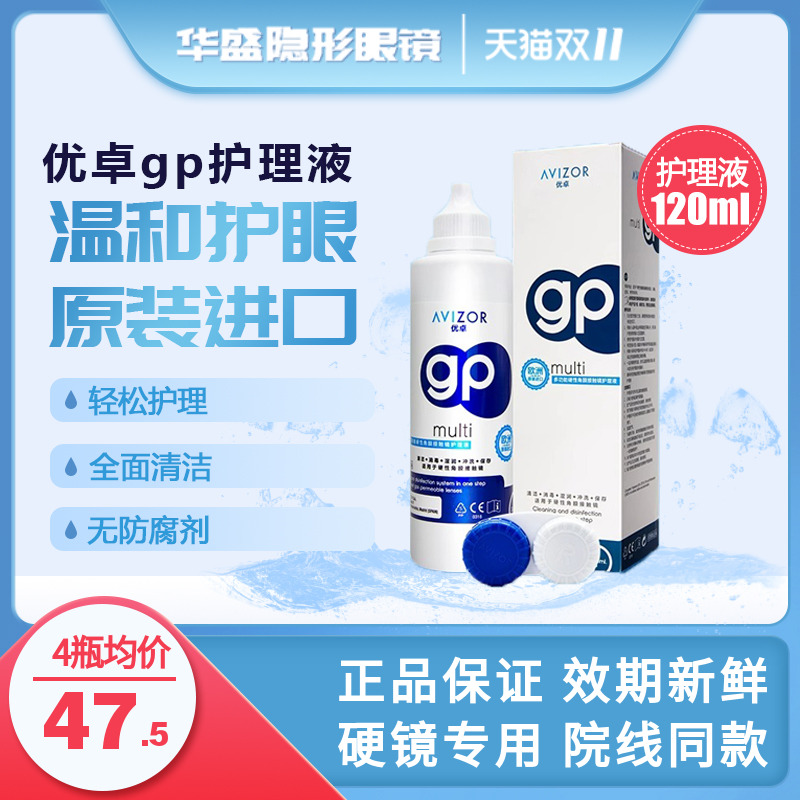 AVIZOR/优卓gp护理液120mlRGP硬性隐形眼镜OK镜角膜塑性镜护理液