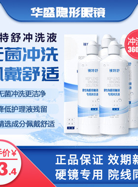 4瓶360ml欧普康视镜特舒冲洗液RGP/OK镜硬性隐形眼镜角膜塑形镜