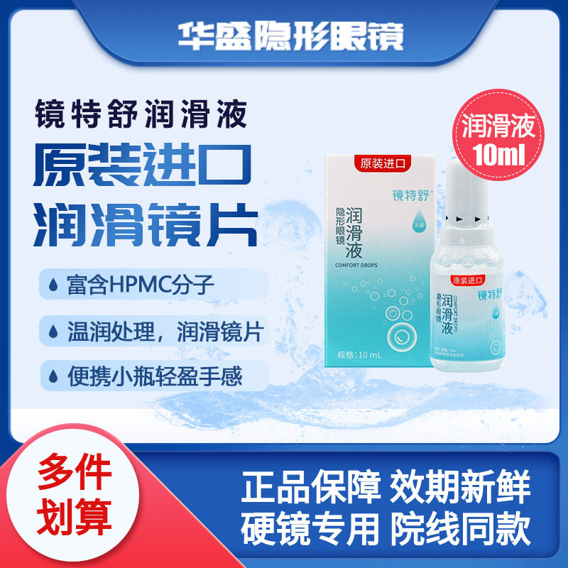 欧普康视镜特舒进口润眼液OK/rgp硬性隐形眼镜角膜塑形润滑液10ml