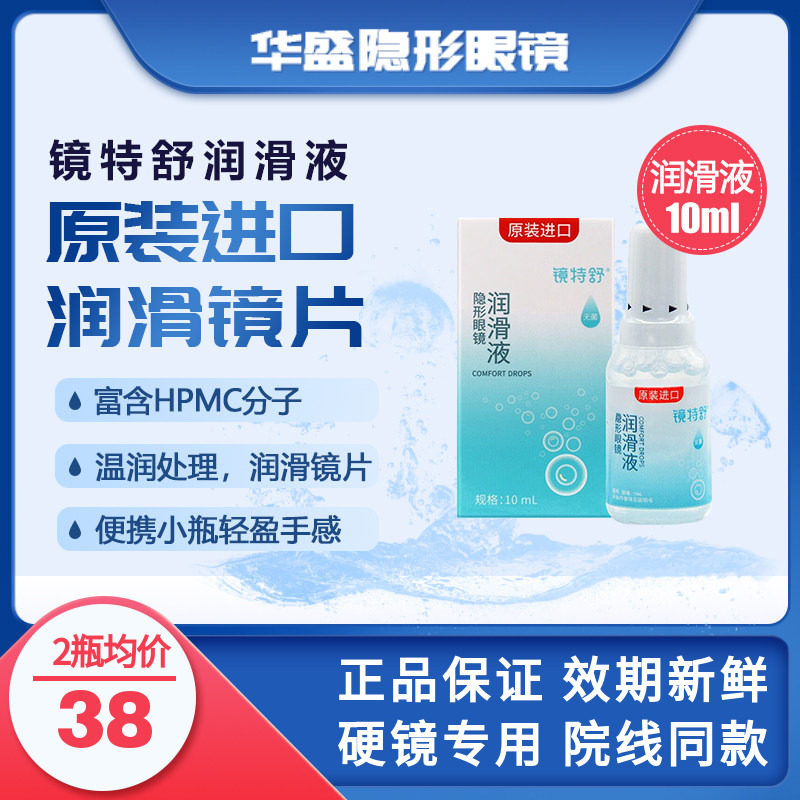 欧普康视镜特舒进口润眼液OK/rgp硬性隐形眼镜角膜塑形润滑液10ml