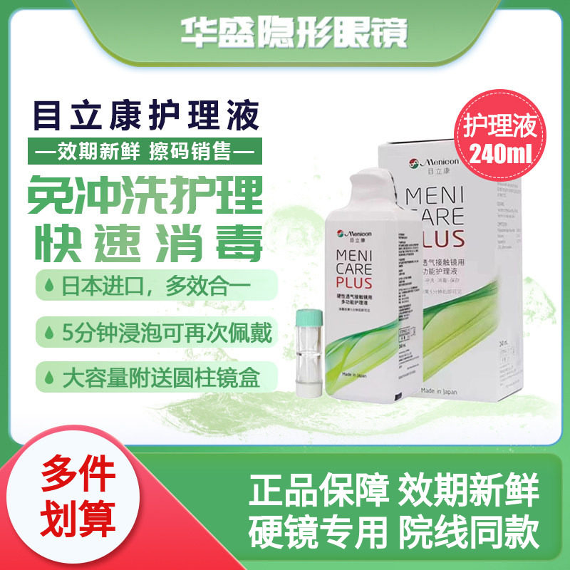 Menicon目立康护理液240ml硬性隐形眼镜角膜塑性OK镜护理液美尼康