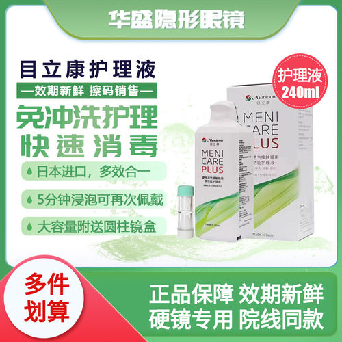 Menicon目立康护理液240ml硬性隐形眼镜角膜塑性OK镜护理液美尼康