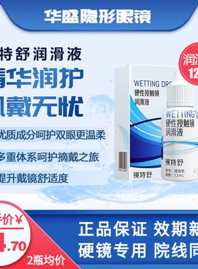 欧普康视镜特舒润滑液RGP/OK角膜塑形镜硬性隐形眼镜润眼液12ml