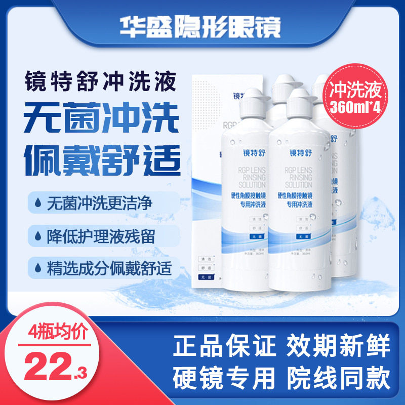 4瓶360ml欧普康视镜特舒冲洗液RGP/OK镜硬性隐形眼镜角膜塑形镜