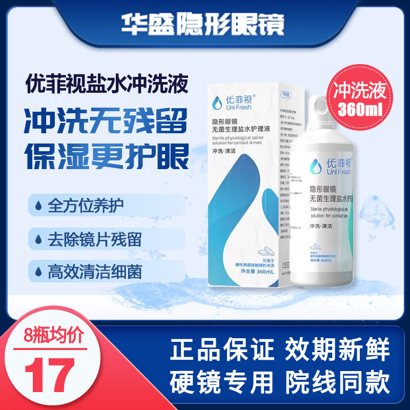 P2优菲视硬性RGP隐形眼镜角膜塑形镜OK镜械字号冲洗液360ml,隐形眼镜/护理液,硬镜护理液,淘宝优惠券,粉丝福利购,淘宝优惠卷