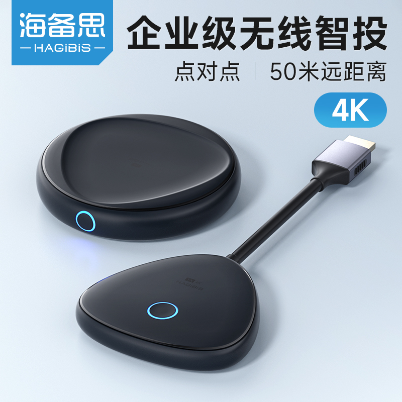 海备思4K无线投屏器点对点高清hdmi收发转接笔记本电脑电视企业级