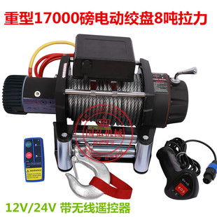 电动绞盘17000磅8吨12V24V汽车自救牵引卷扬机重型绞盘机 鼎欣