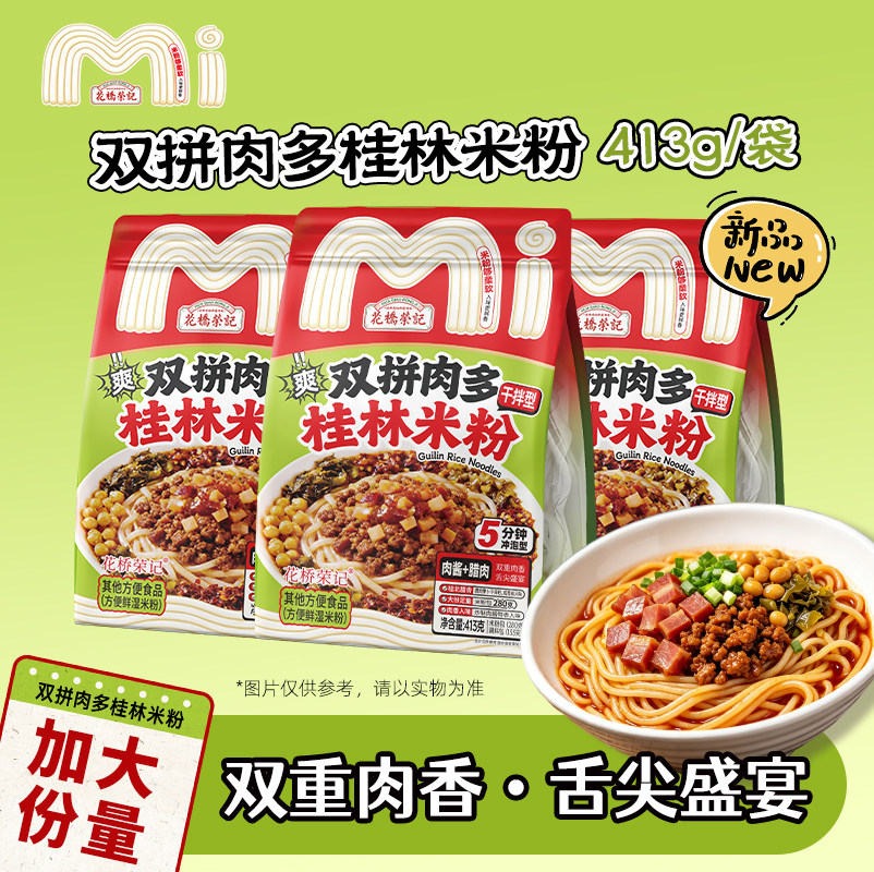 花桥荣记双拼肉多桂林米粉干拌型速食即食宿舍囤货大包装方便米线
