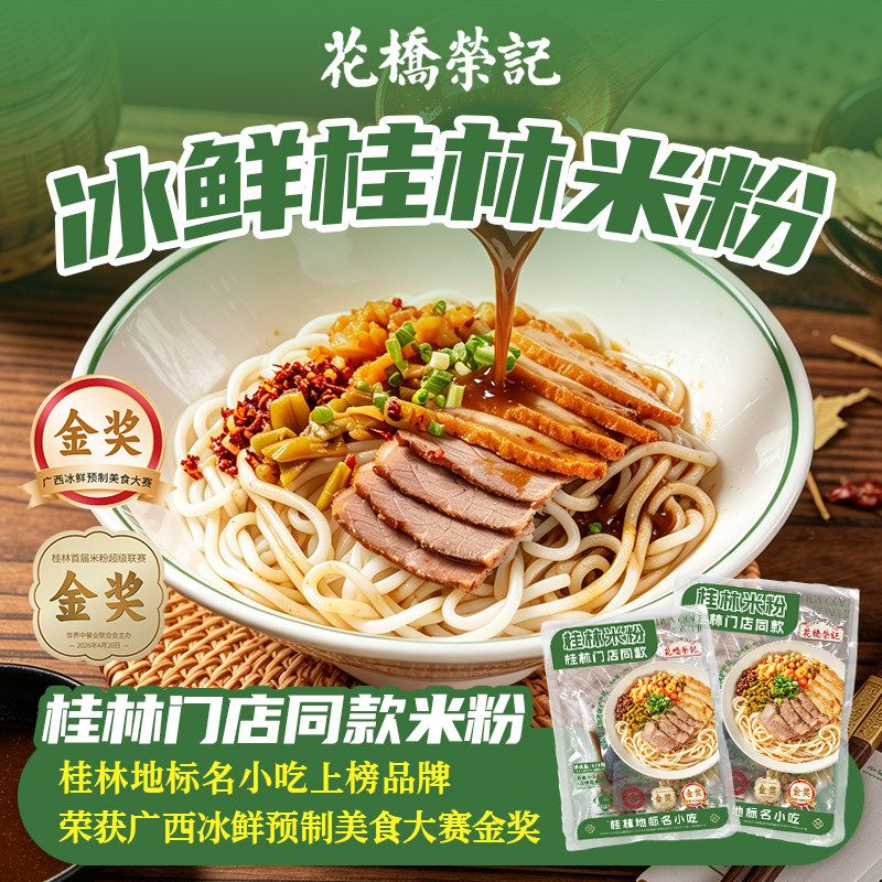 花桥荣记【冰鲜桂林米粉】正宗桂林米粉门店同款速食广西特产免煮