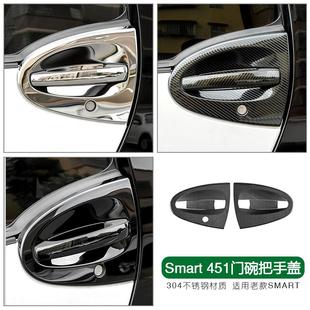 适用于Smart 饰盖外饰门把手保护贴壳 451改装 外门碗车门拉手装