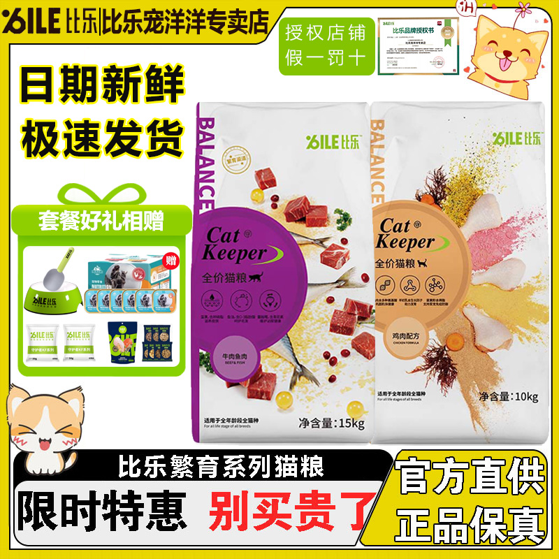 比乐猫粮鸡肉牛肉全价全期繁育粮