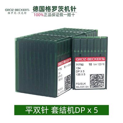 德国格罗茨机针DPx5银针 机针锁眼机机针套结机曲折缝双针车机针
