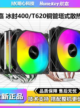 航嘉冰封400/T620塔式风冷ARGB台式机电脑CPU白色炫彩双塔散热器