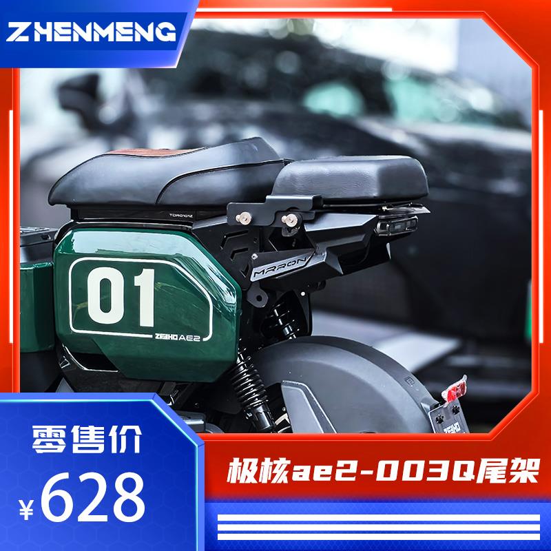 臻盟原创-极核ae2短尾铝合金不锈钢尾架改装折叠靠背座包一体座
