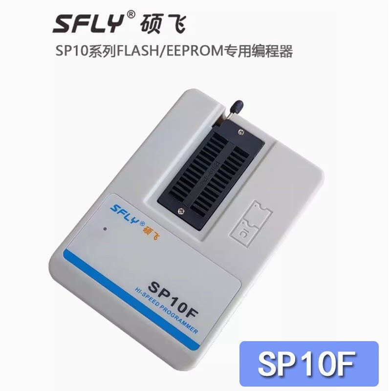 硕飞SP10A/B/F高速FLASH编程器(SP8-A/-B/-F/-FX 的升级版)