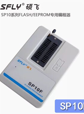 硕飞SP10A/B/F高速FLASH编程器(SP8-A/-B/-F/-FX 的升级版)