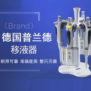 普兰德移液器德国BRAND移液器道电动手动多道移液器一级理