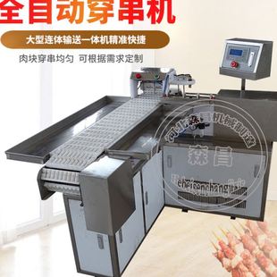 大型羊腰串串机 年糕穿串机 商用全自动输送带五花肉穿串机器