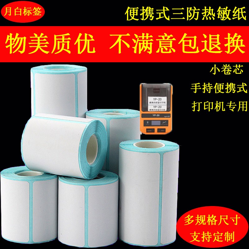小卷芯三防热敏标签纸手持便携式热敏不干胶打印纸70 60 40 30 20