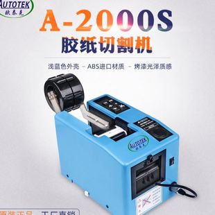 欣力通现货 欧泰克A 2000S胶纸机 全自动切割胶带机 保护膜切割机