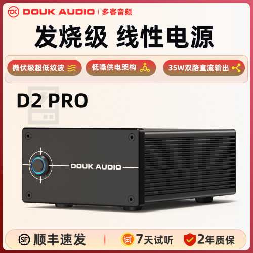 DOUK AUDIO D2 PRO uV级高精密低噪声35W直流稳压线性电源DC12V