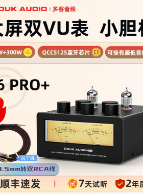 DOUK AUDIO T6 PRO+ 电子管大功率蓝牙5.1发烧级后级家用小胆机