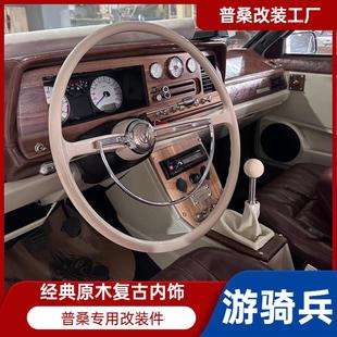 老桑塔纳普桑改装 件 配件爆改全车实木内饰中控台改装 仪表复古改装
