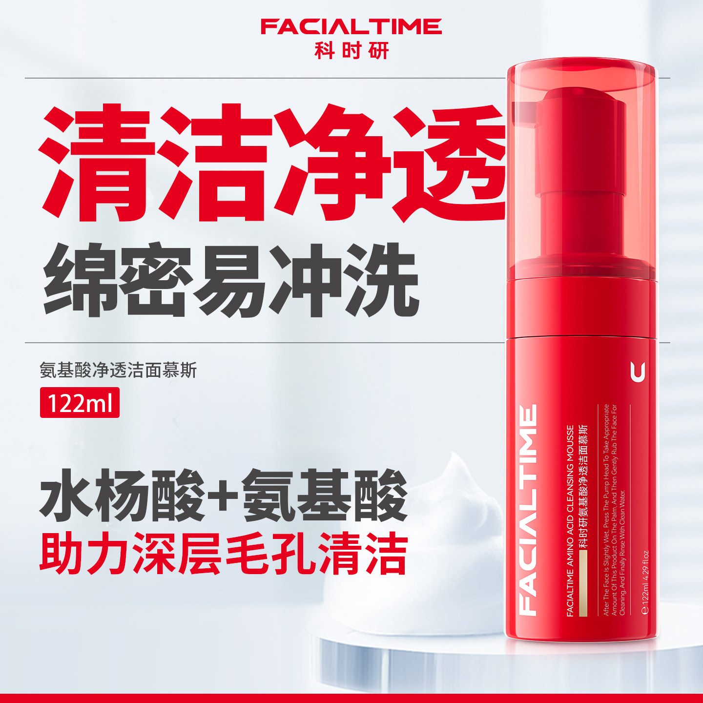 FACIALTIME/科时研氨基酸洁面慕斯泡沫水杨酸洗面奶清洁毛孔黑头